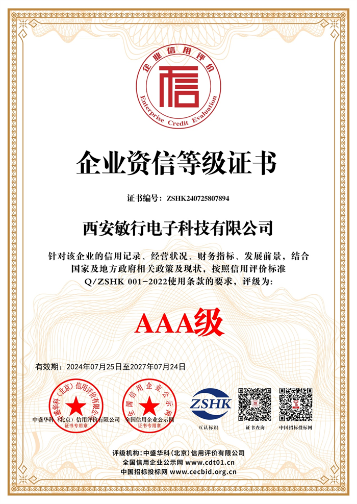 AAA级企业资信